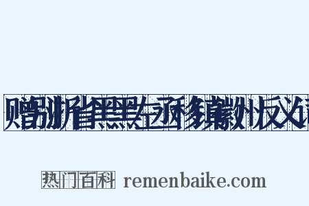 赠别浙省黑黑左丞移镇徽州反义词是什么意思的图片